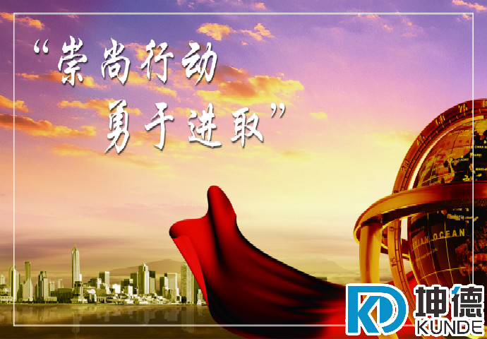 崇尚行動(dòng) 勇于進(jìn)取
